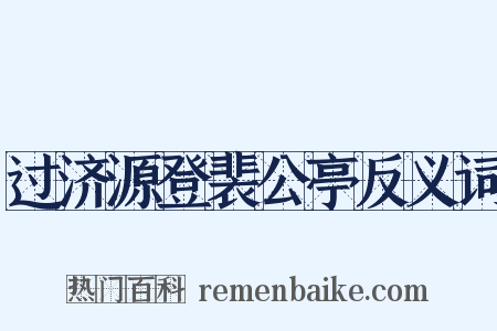 过济源登裴公亭反义词是什么意思的图片